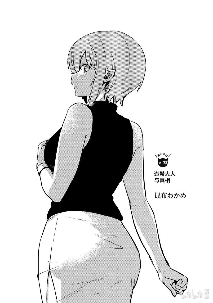 迦希大人不气馁！73 迦希大人与真相