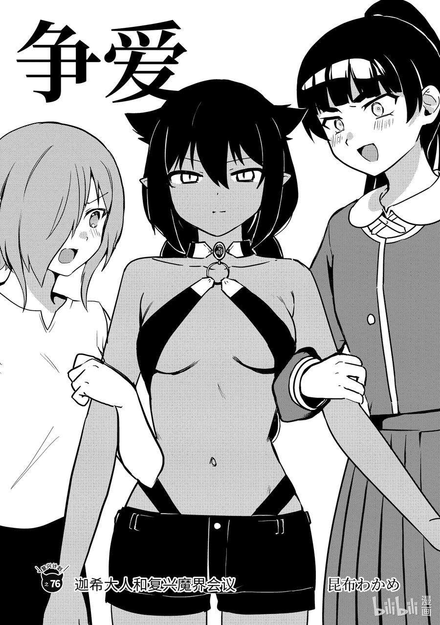 迦希大人不气馁！76 迦希大人和复兴魔界会议