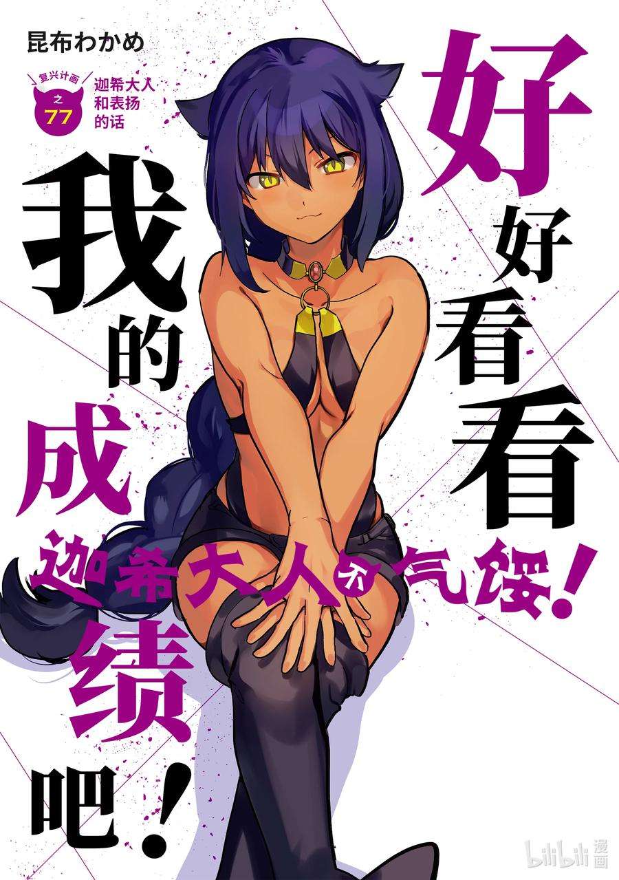 迦希大人不气馁！77 迦希大人和表扬的话