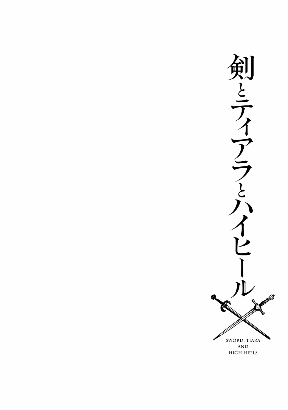剑、头冠与高跟鞋第01话