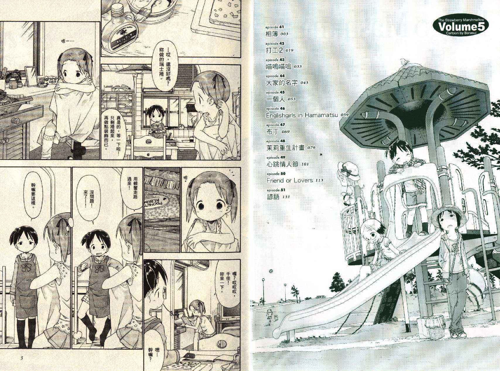 草莓棉花糖第05话