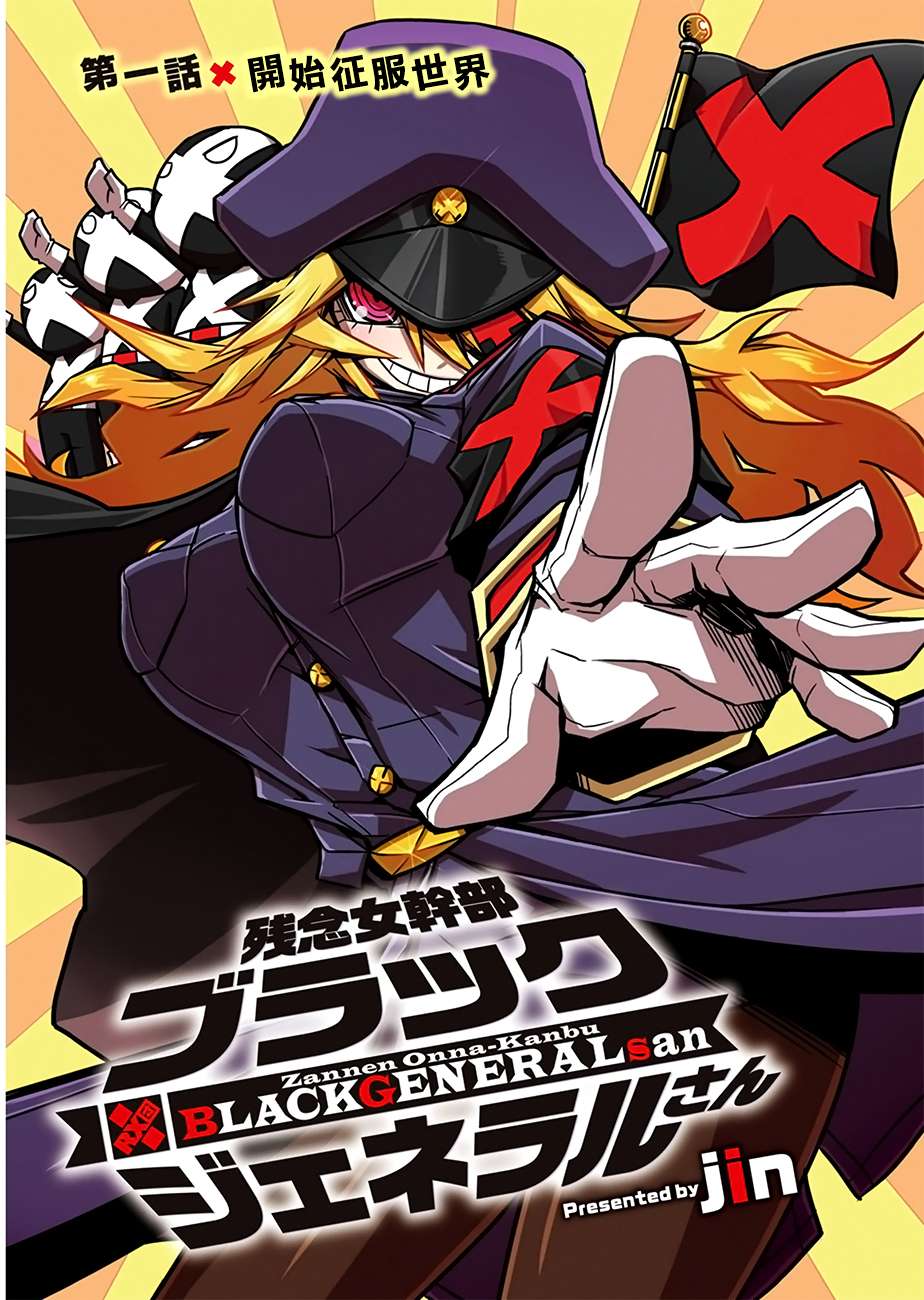 残念女干部布莱克婕芮菈小姐第01话