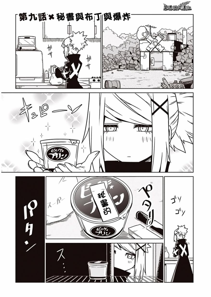 残念女干部布莱克婕芮菈小姐第09话