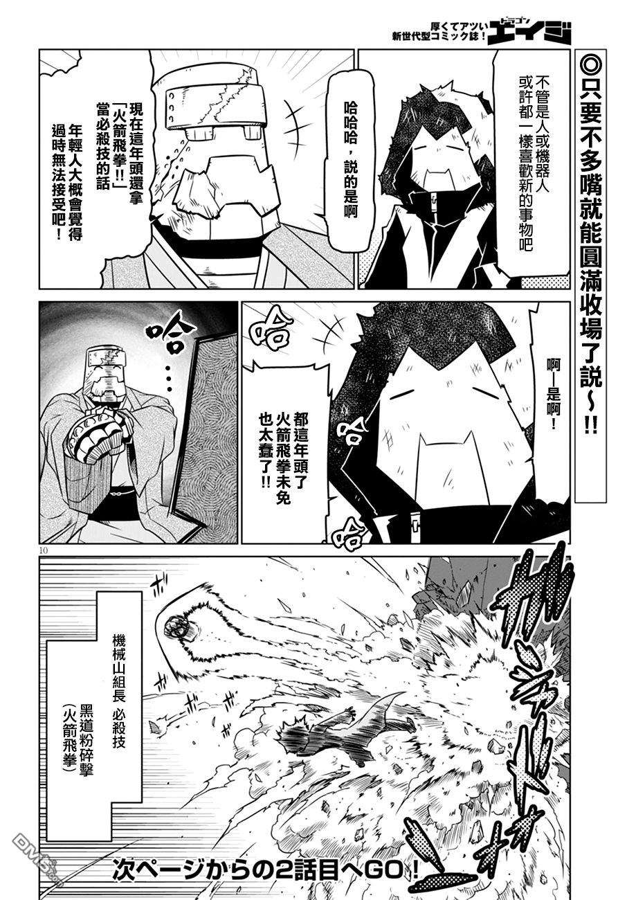 残念女干部布莱克婕芮菈小姐第48话 铁血的机械黑道