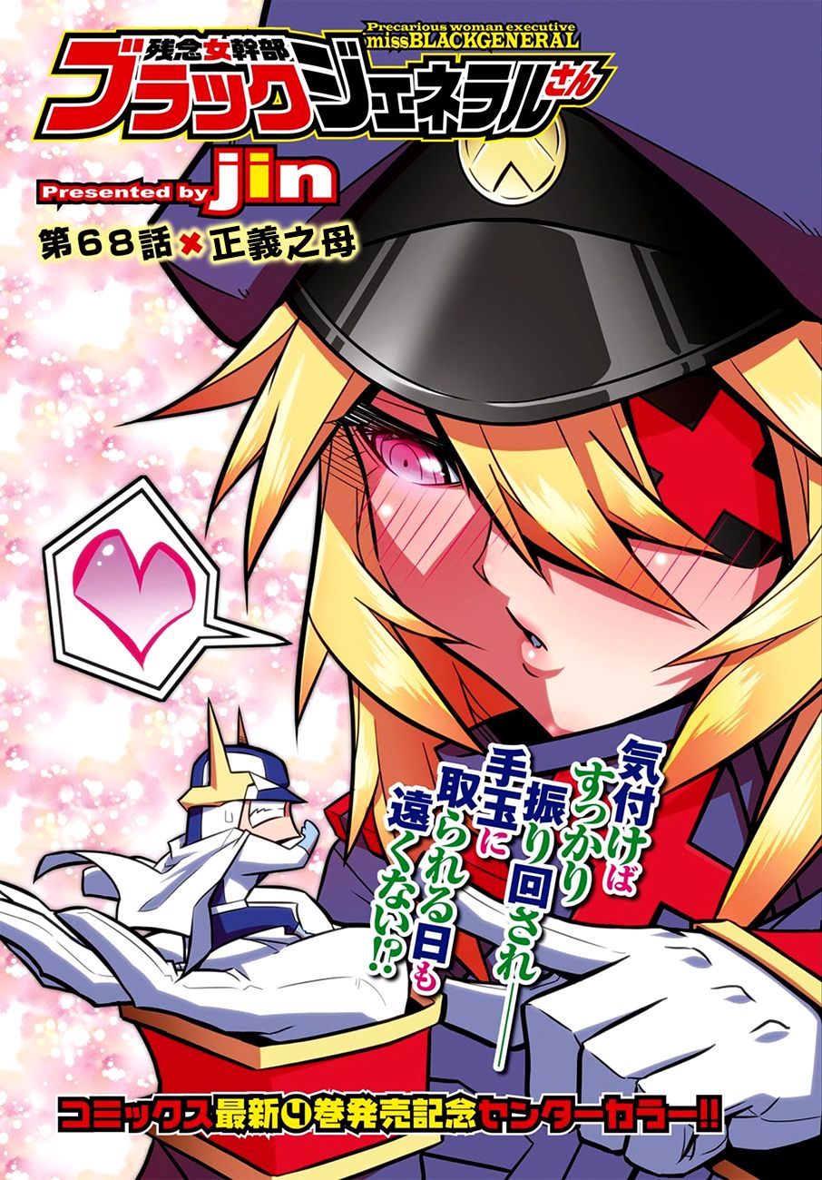 残念女干部布莱克婕芮菈小姐第68话 正义之母