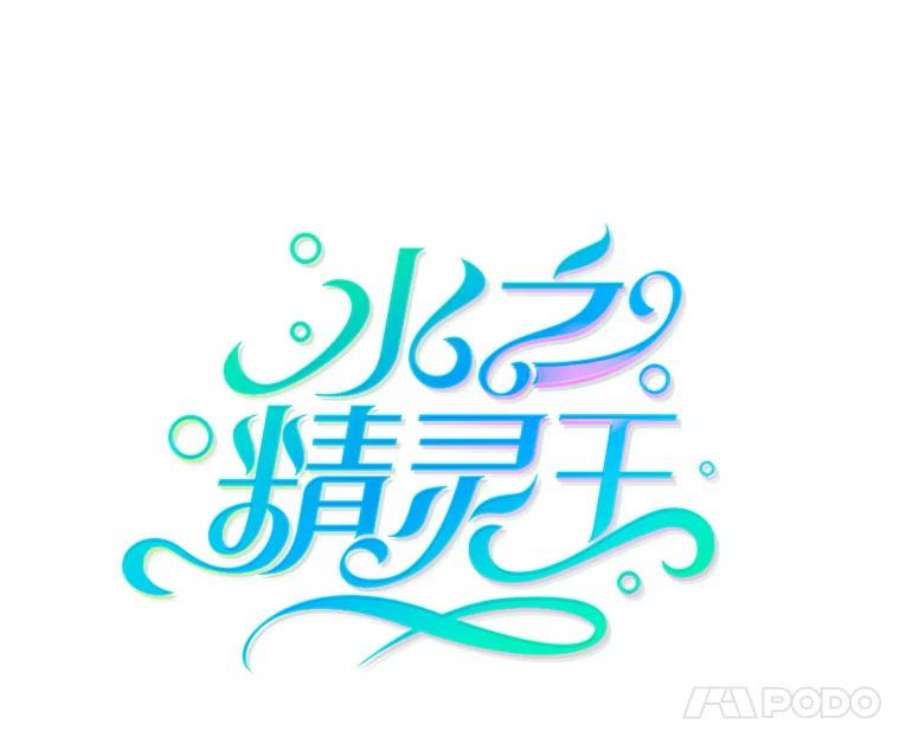 水之精灵王38.魔兽出现