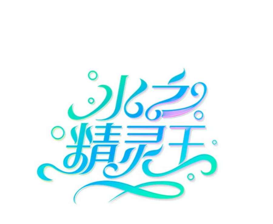 水之精灵王101.魔树的种子