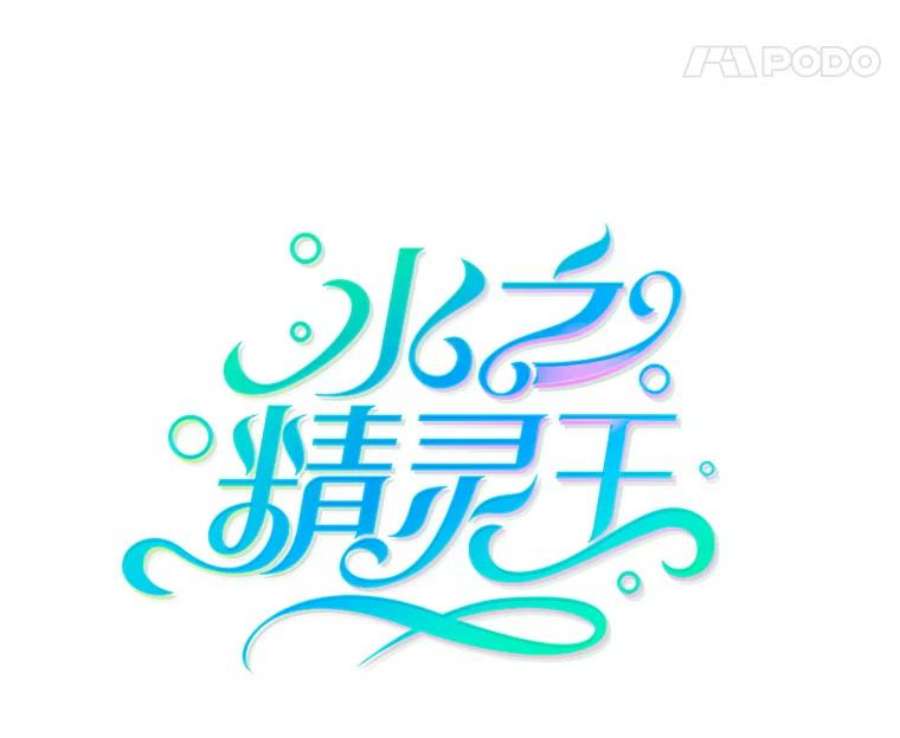 水之精灵王120.鲁卡尔话归