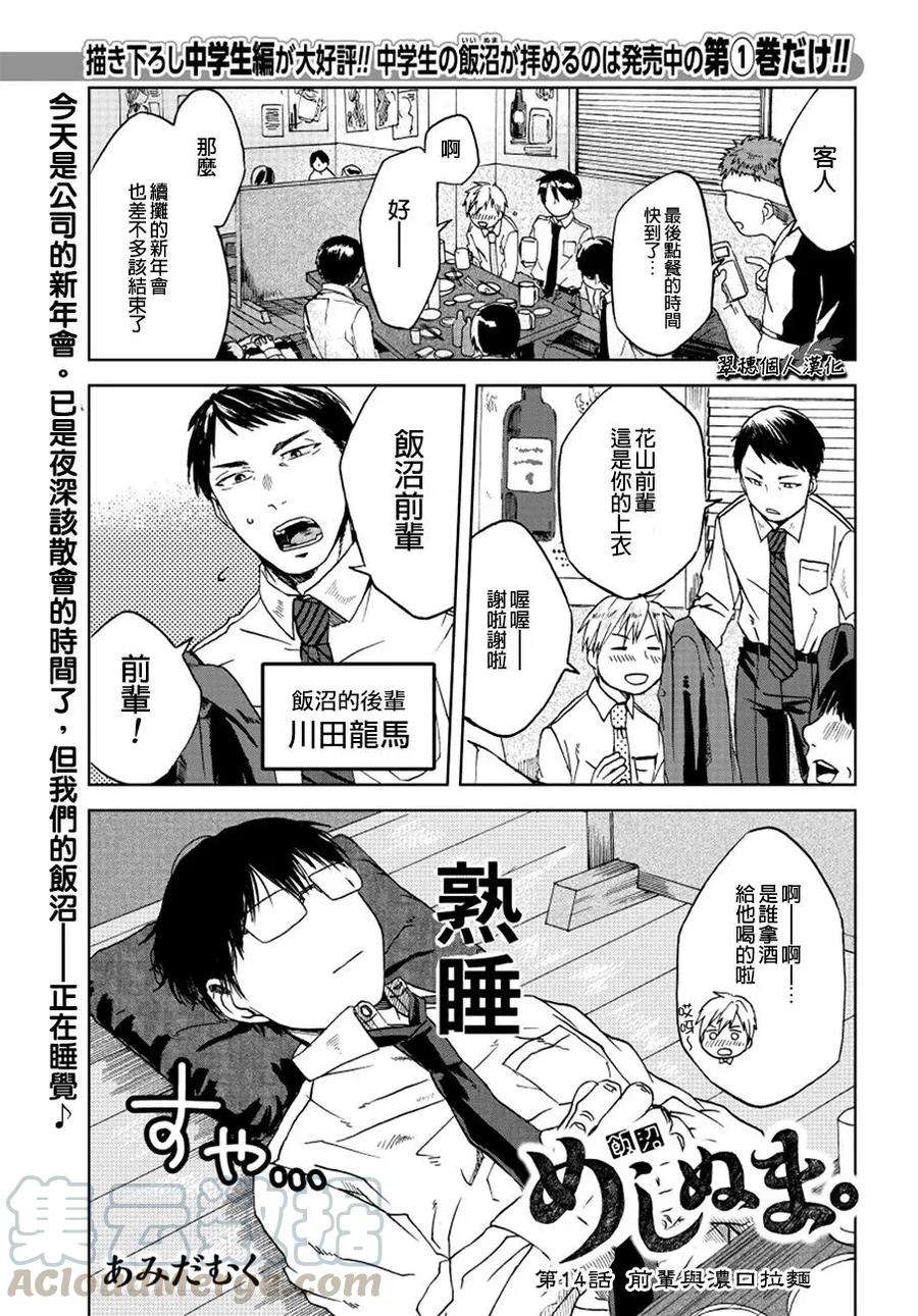 饭沼。14话 前辈与浓口拉面