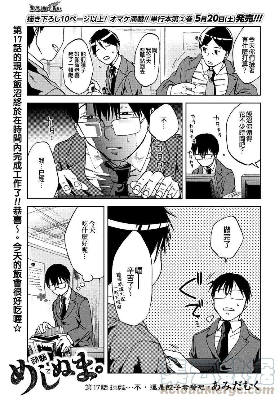 饭沼。17话 拉面…不，还是饺子套餐吧