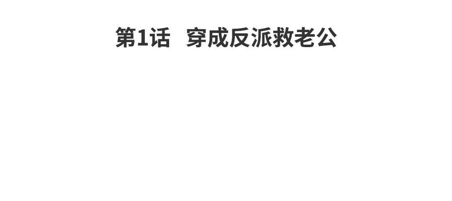 恶女拒绝泡男主1话 穿成反派救老公