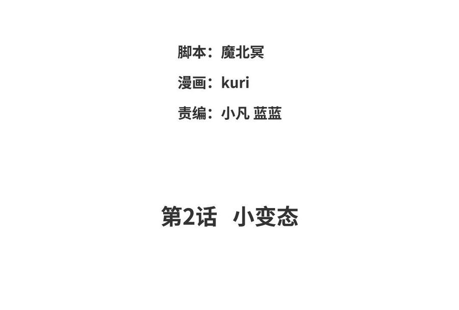 恶女拒绝泡男主2话 小变态