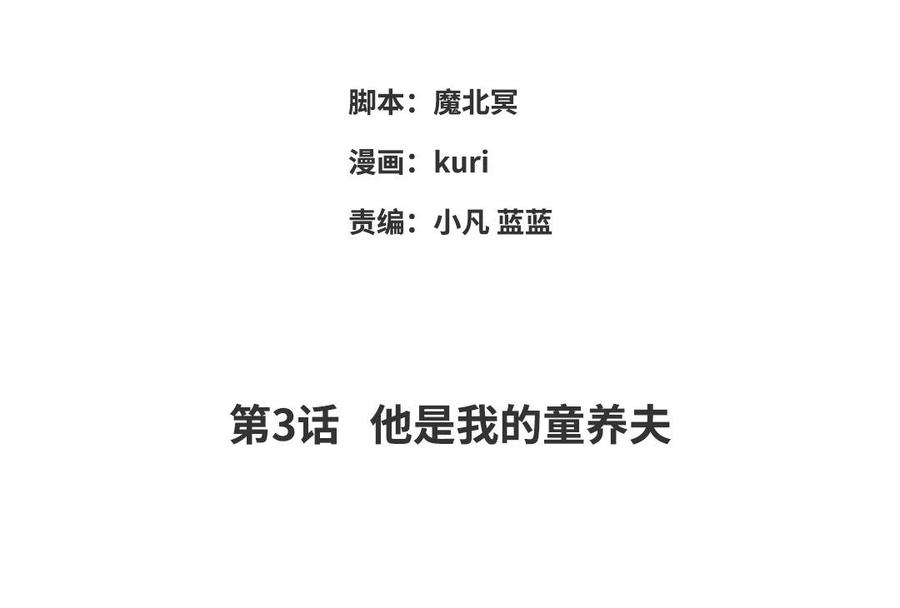 恶女拒绝泡男主3话 他是我的童养夫