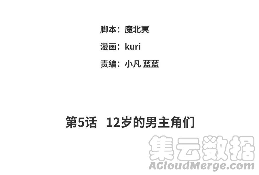 恶女拒绝泡男主5话 12岁的男主角们