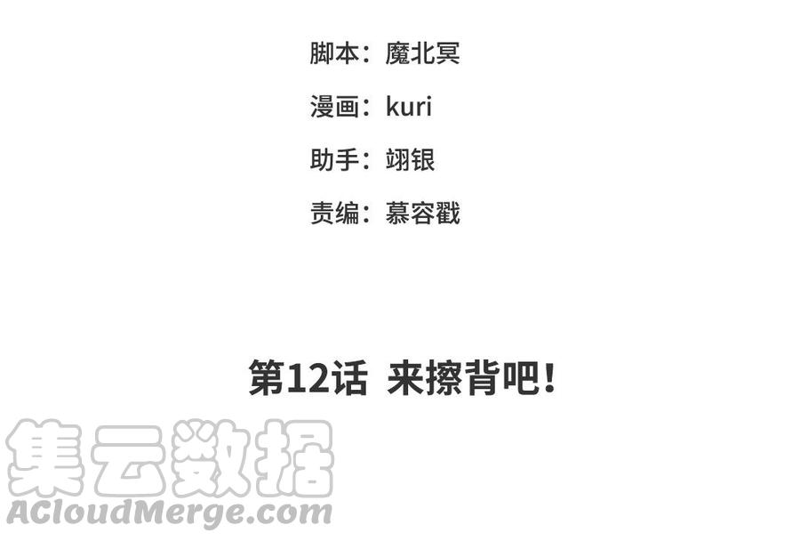 恶女拒绝泡男主12话 来擦背吧！