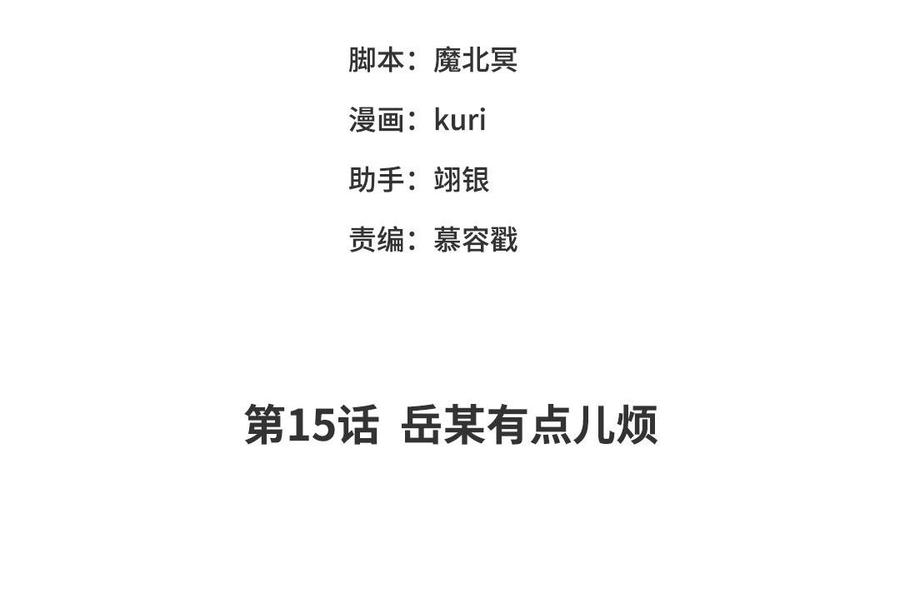 恶女拒绝泡男主15话 岳某有点儿烦