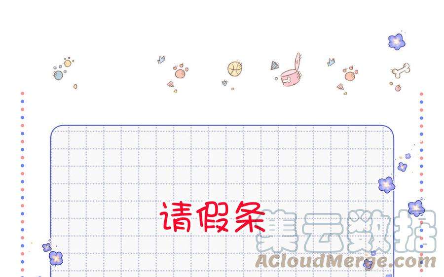 恶女拒绝泡男主请假条