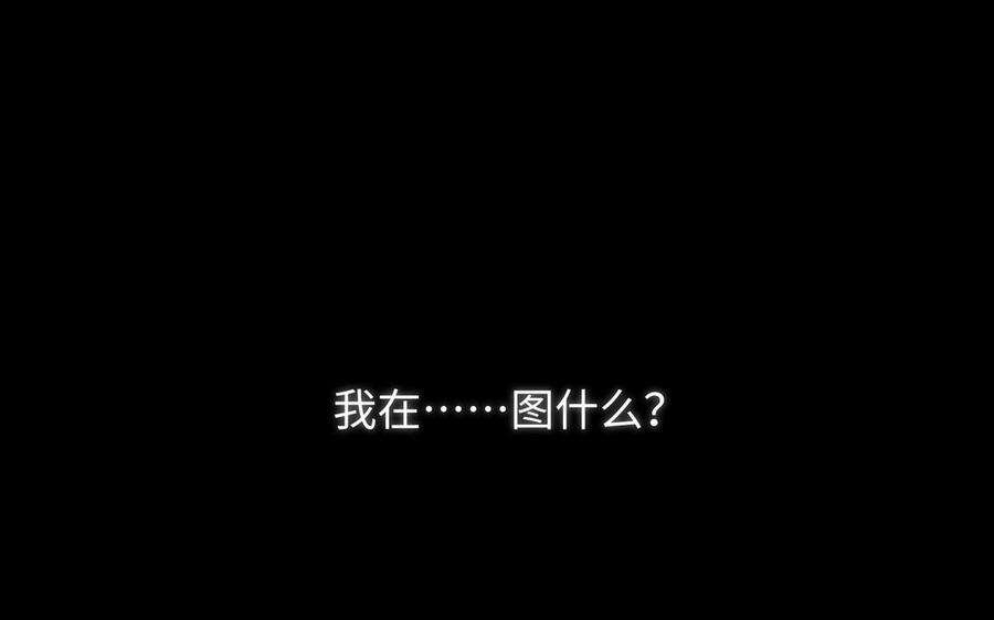 恶女拒绝泡男主75话 想相信你