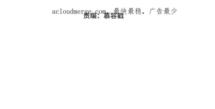 恶女拒绝泡男主94话 乌龙