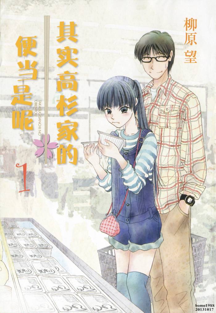 高杉家的爱心便当第01话