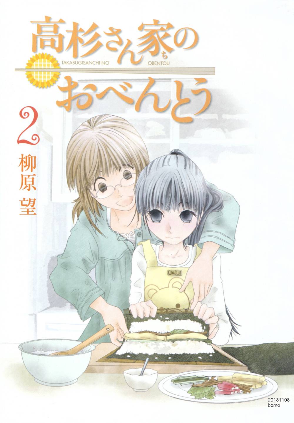 高杉家的爱心便当第08话