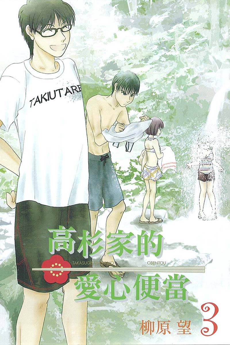 高杉家的爱心便当第15话