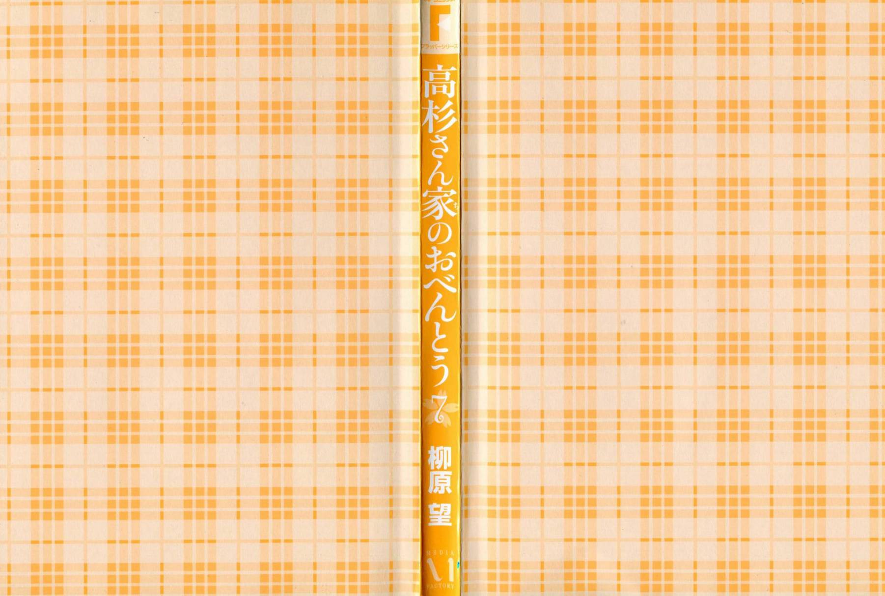高杉家的爱心便当第43话