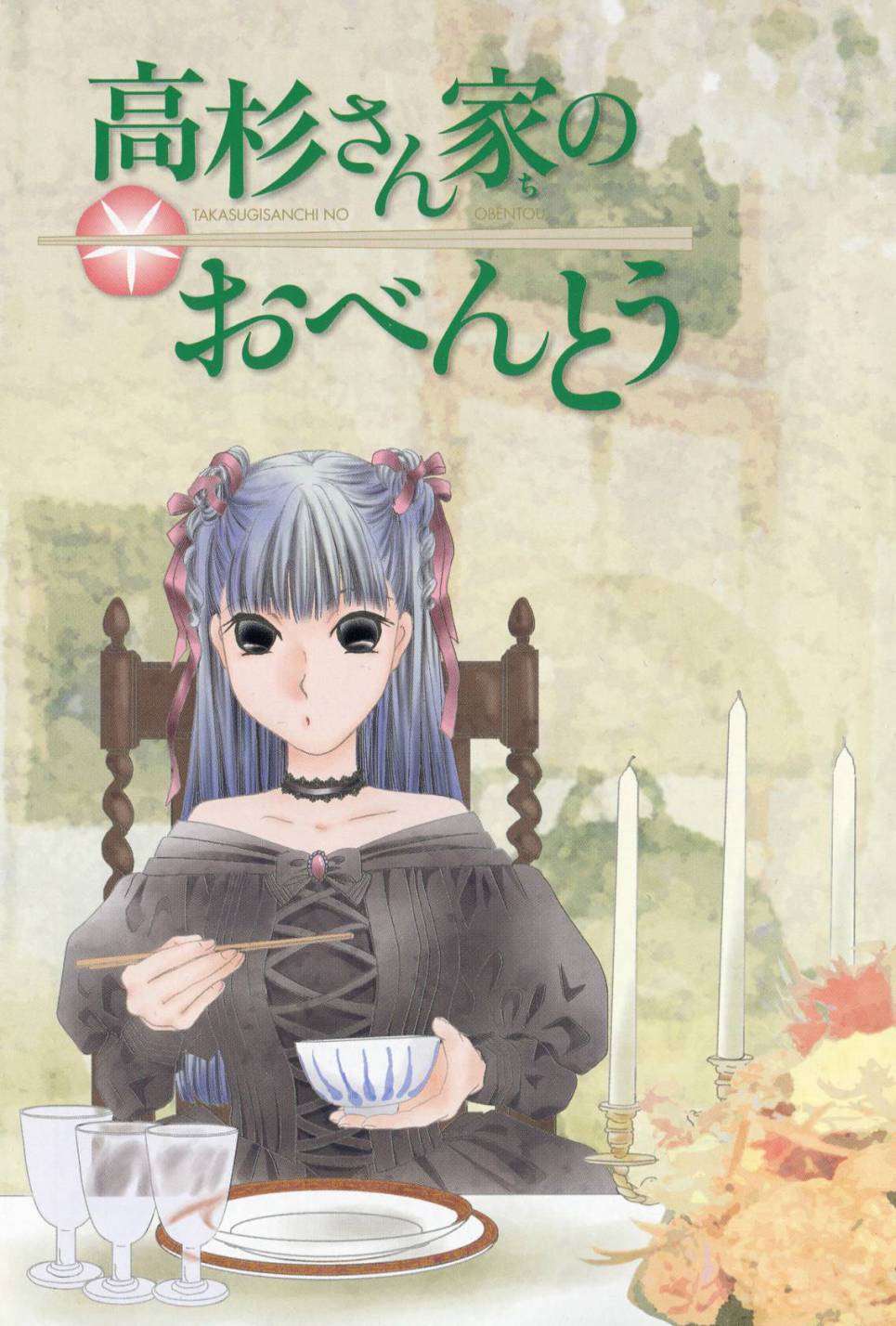 高杉家的爱心便当第43话