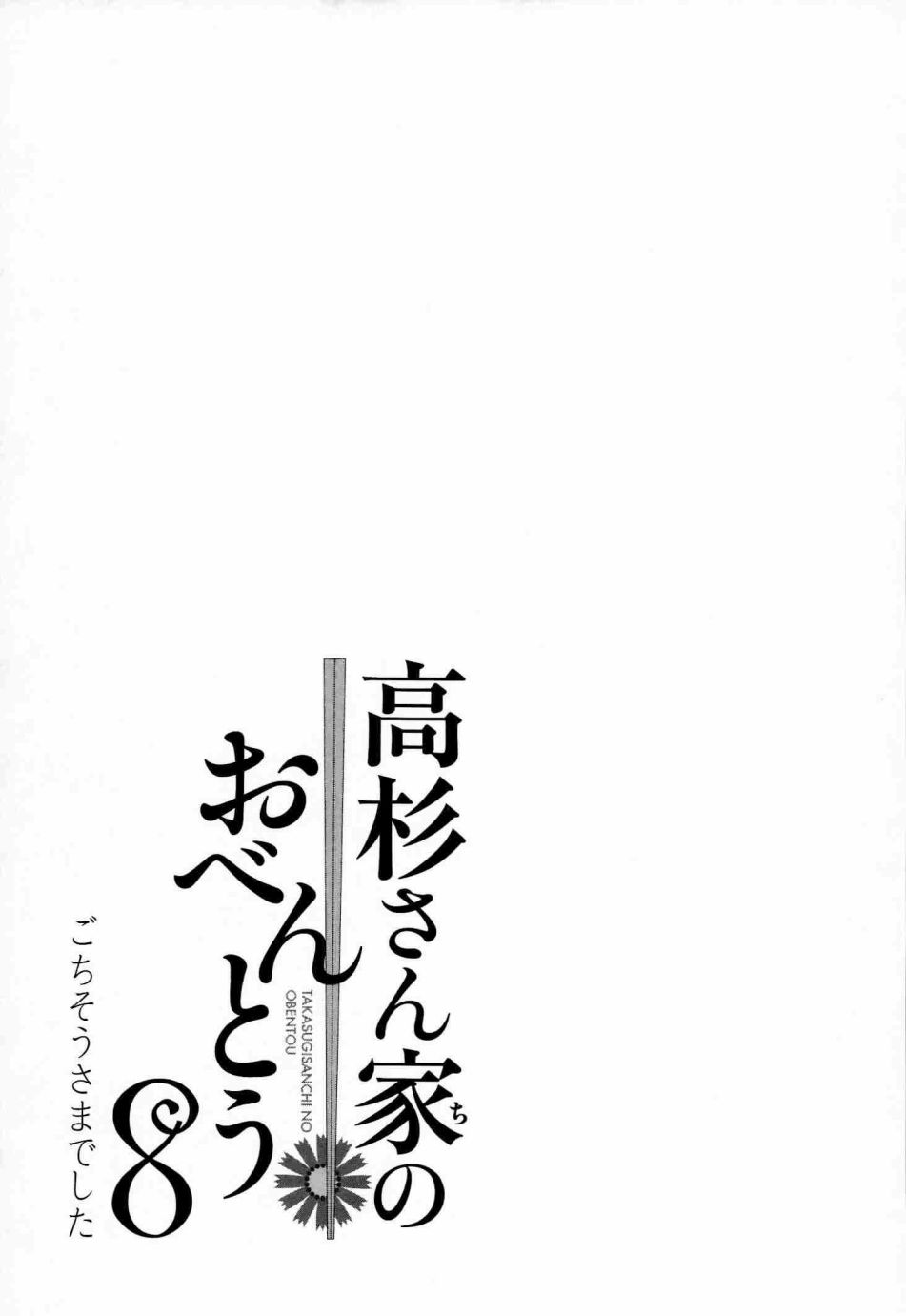 高杉家的爱心便当08话番外