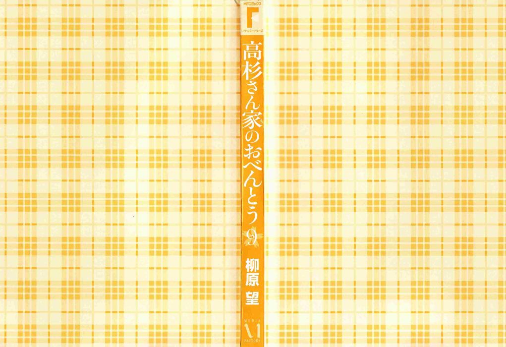 高杉家的爱心便当第57话