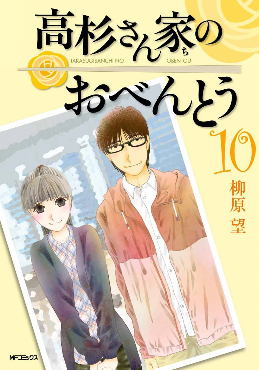 高杉家的爱心便当第64话