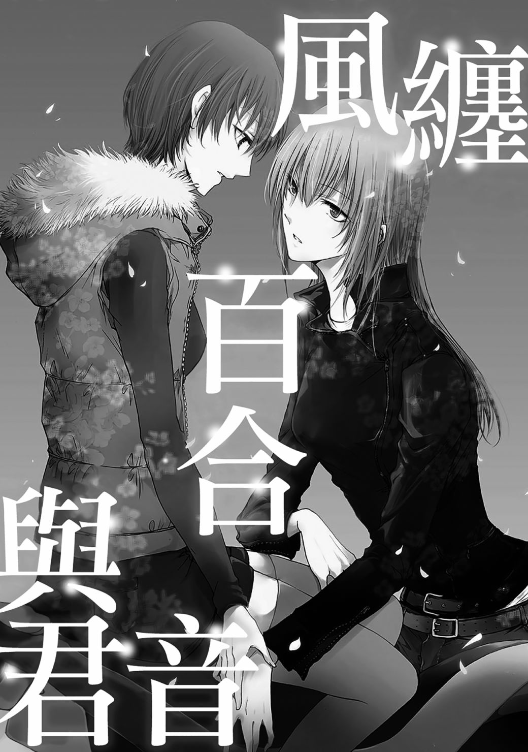 风缠百合与君音第01话
