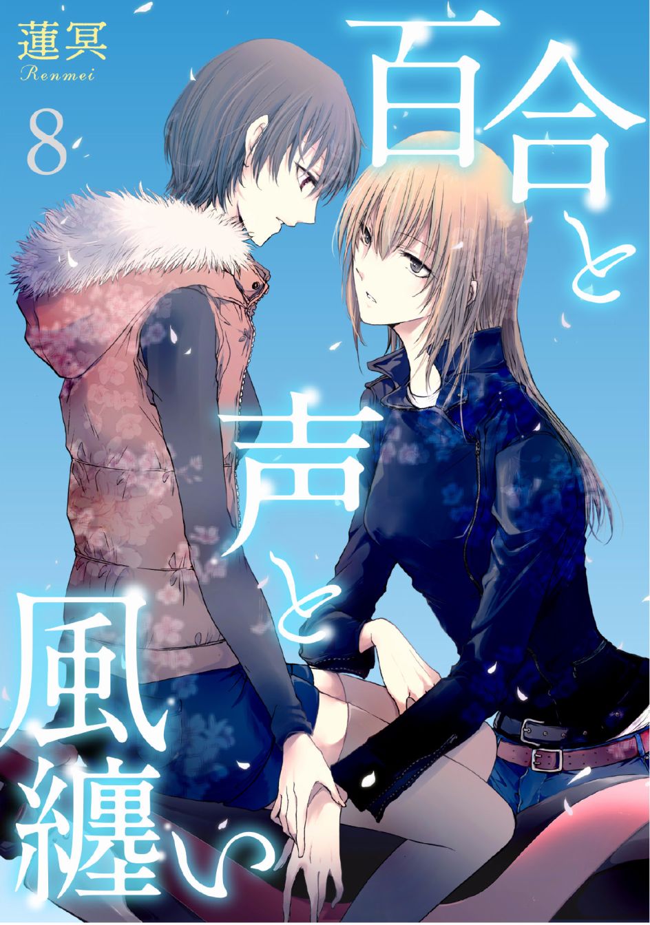 风缠百合与君音第08话