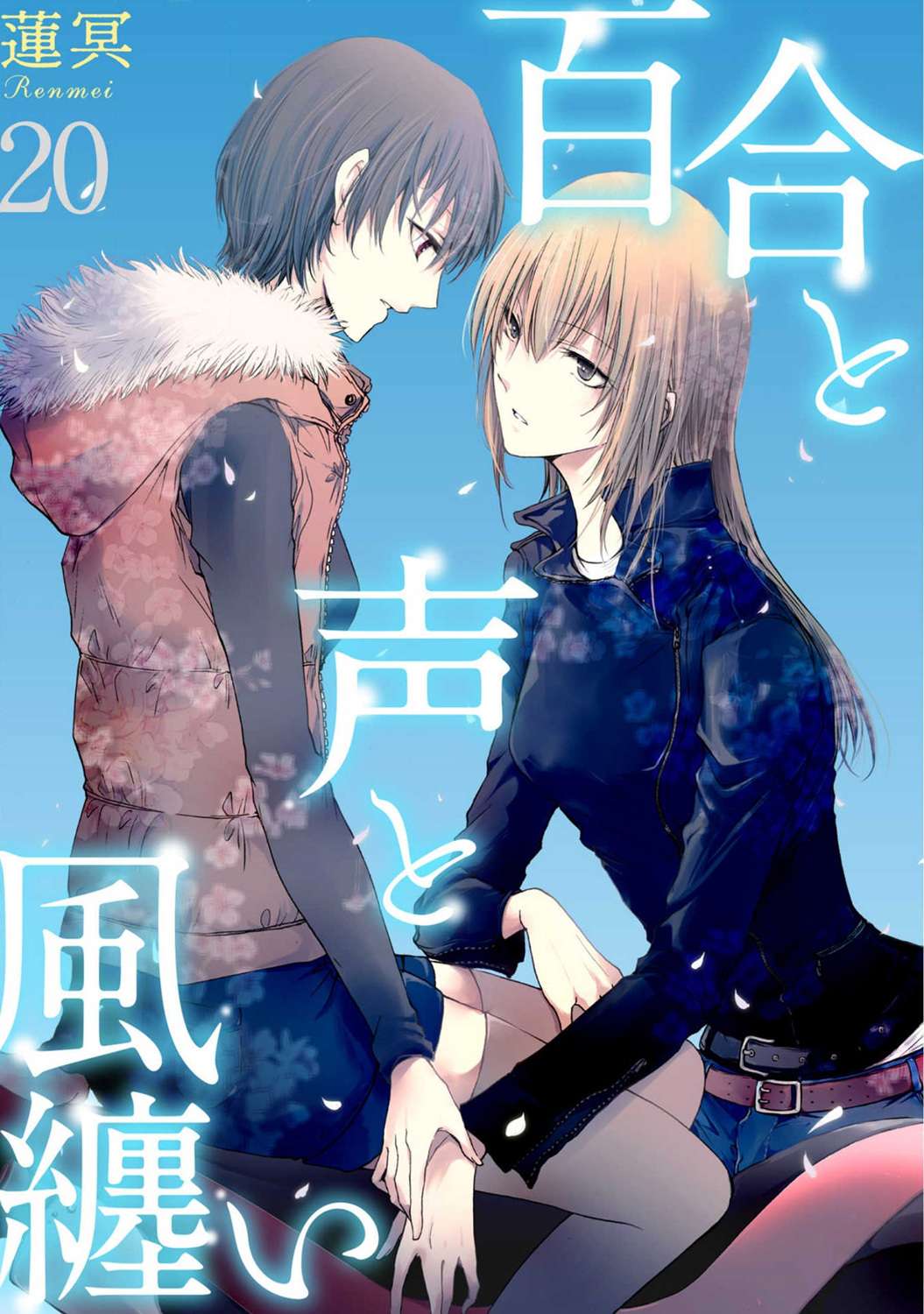 风缠百合与君音第20话