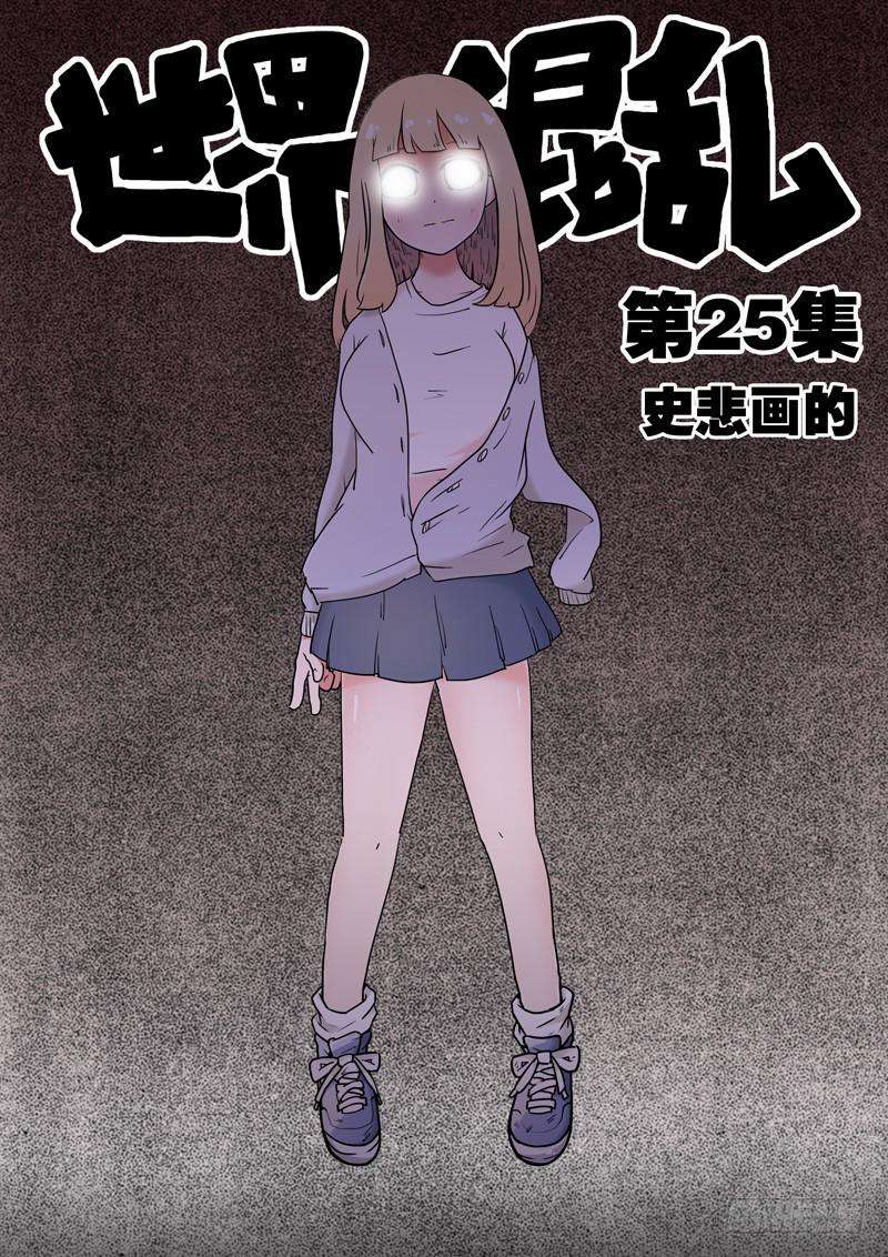 世界太混乱第25集