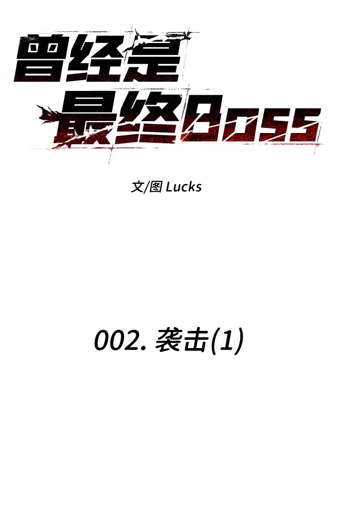 曾经是最终BOSS第2话 袭击（1）