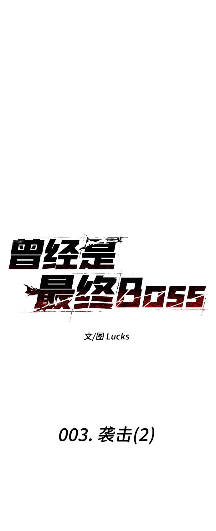 曾经是最终BOSS第3话 袭击（2）