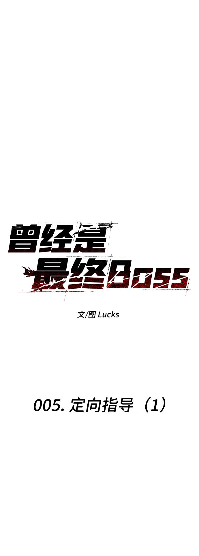 曾经是最终BOSS第5话 定向指导（1）