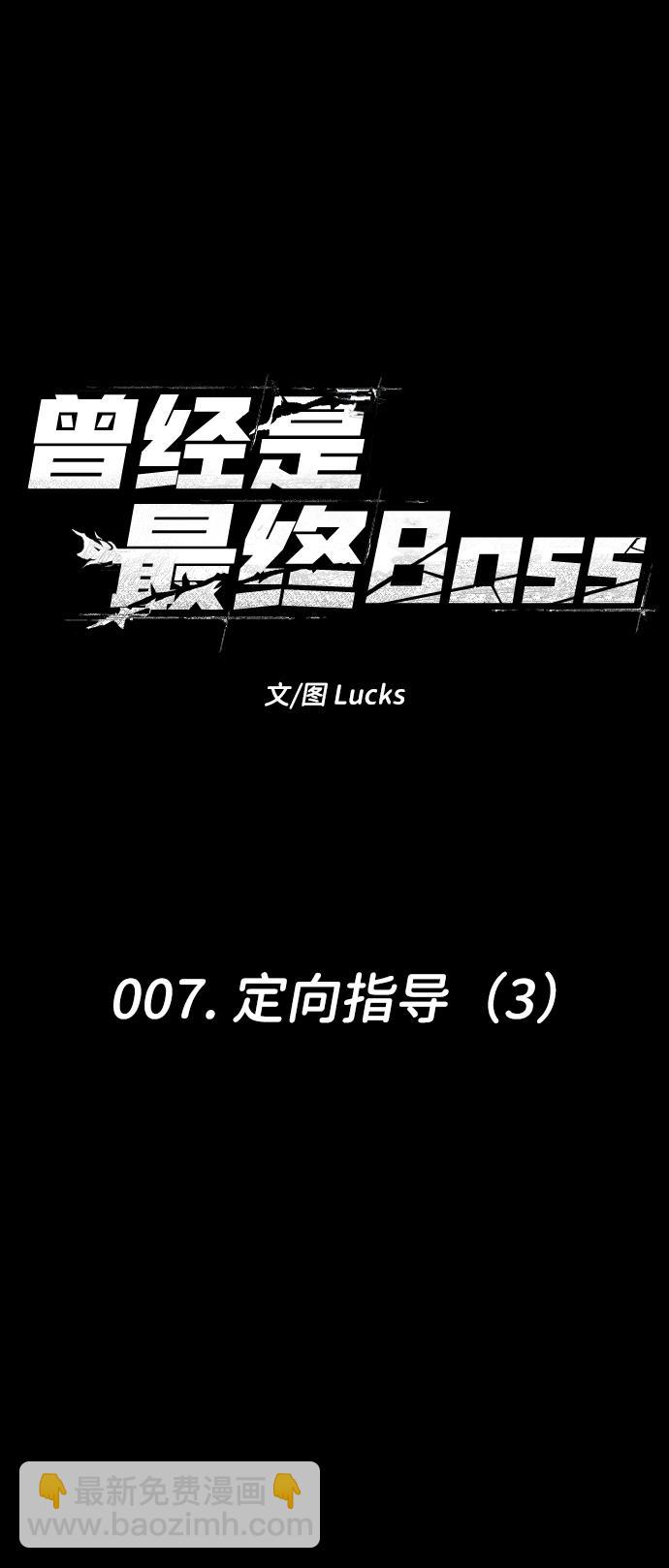 曾经是最终BOSS第7话 定向指导（3）