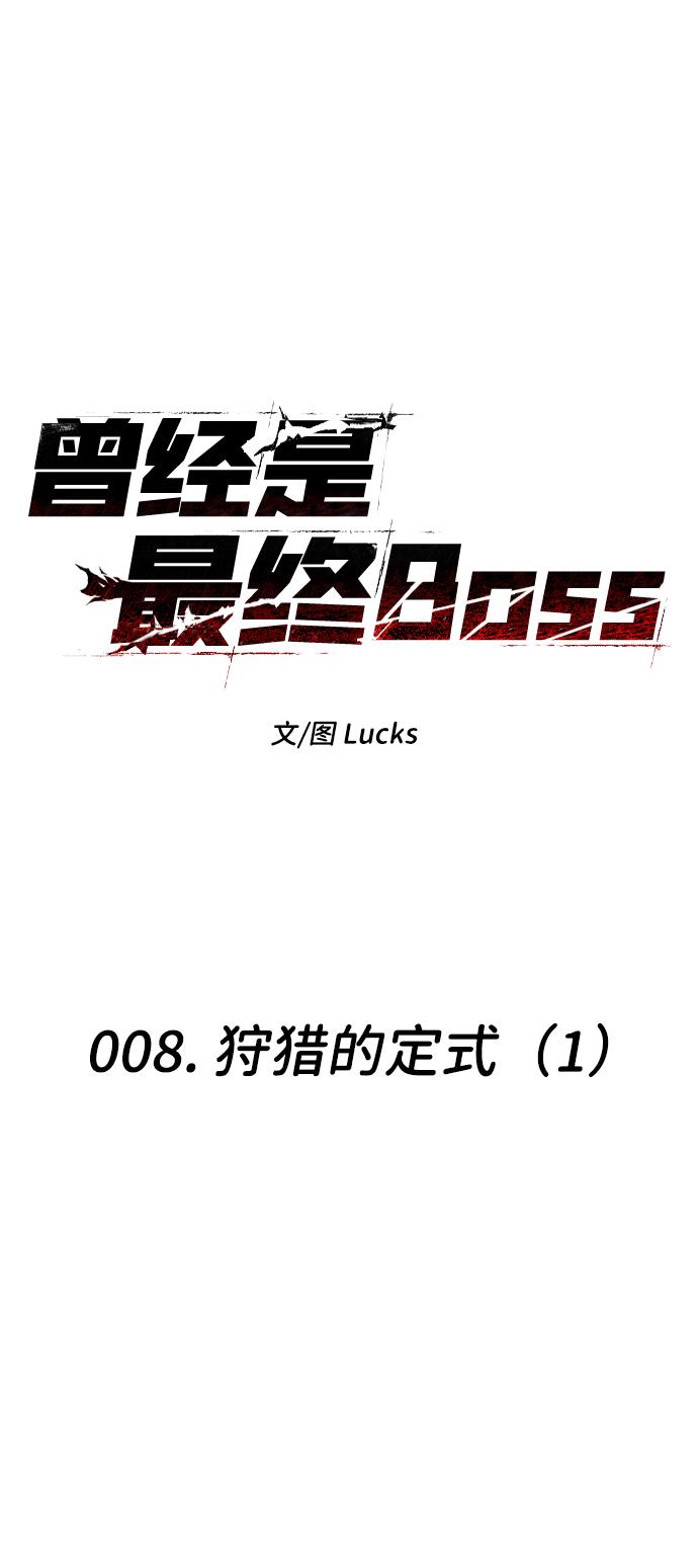 曾经是最终BOSS第8话 狩猎的定式（1）
