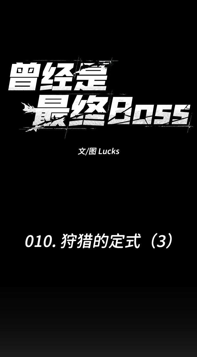 曾经是最终BOSS第10话 狩猎的定式（3）