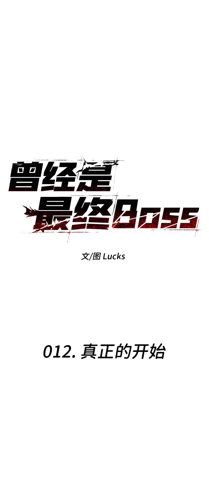 曾经是最终BOSS第12话 真正的开始