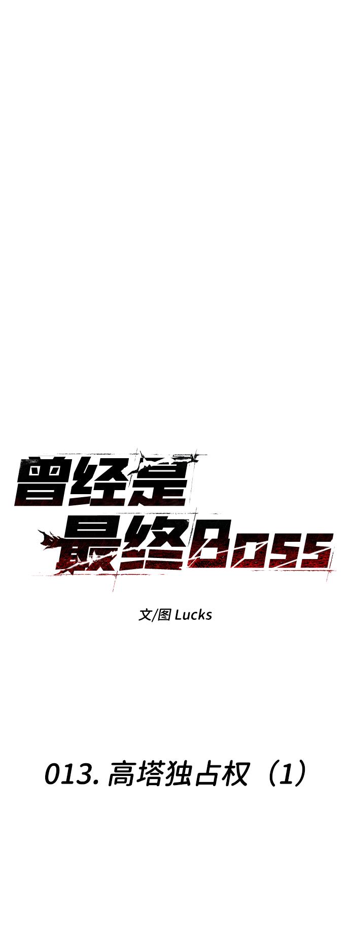 曾经是最终BOSS第13话 高塔独占权（1）