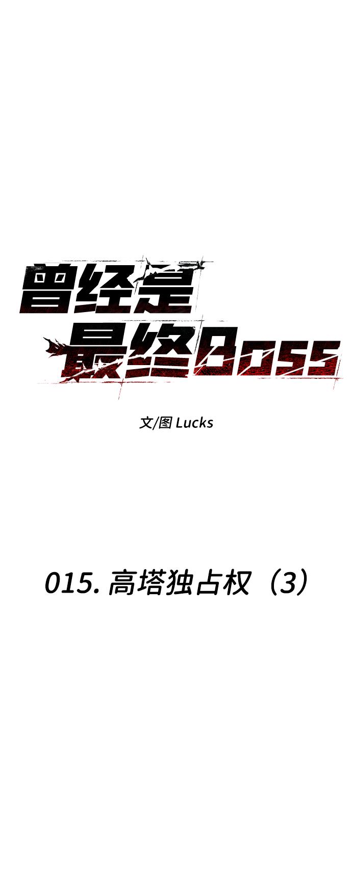 曾经是最终BOSS第15话 高塔独占权（3）