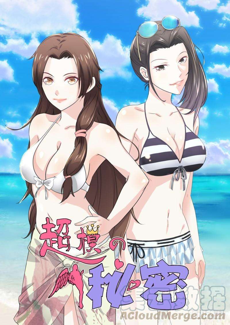 超模的秘密19 是他救了我