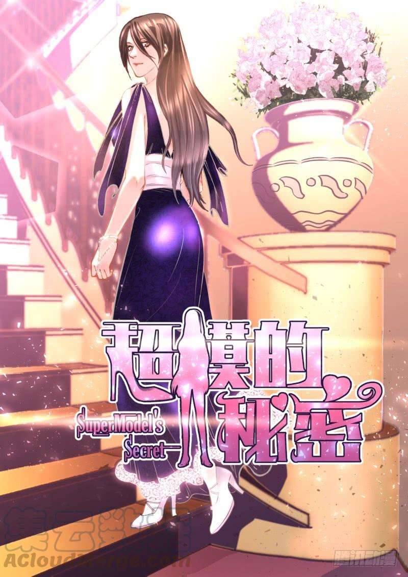 超模的秘密22.怪自己眼瞎看上渣男