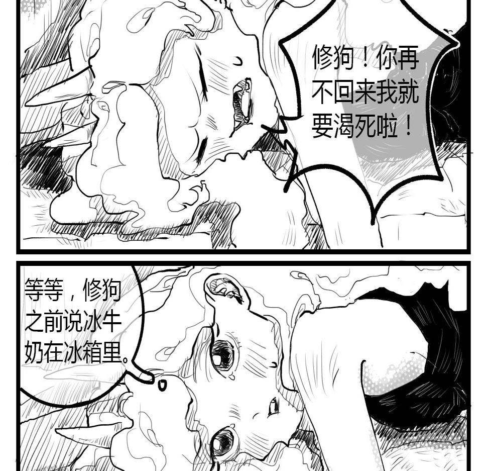 修狗和修狗老婆冰牛奶