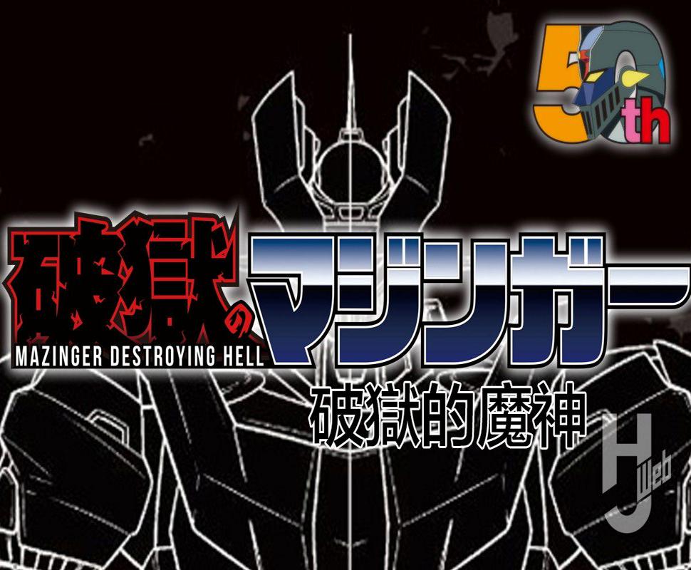 破狱的魔神第01话