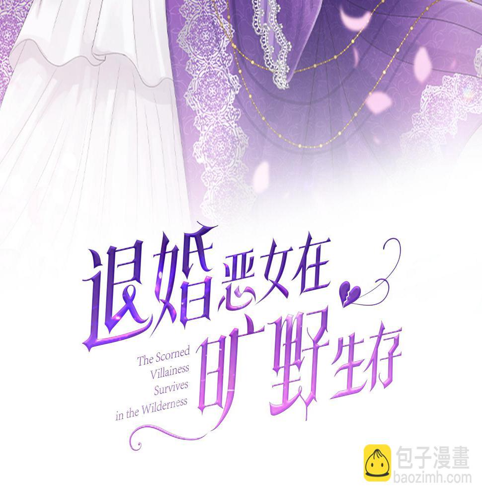 退婚恶女在旷野生存第二话 前往荒野