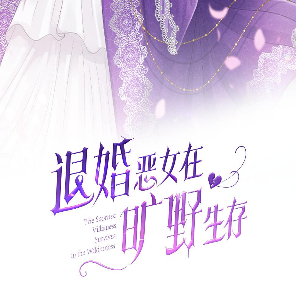 退婚恶女在旷野生存第十一话 姗姗来迟的圣女